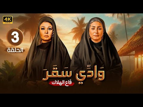 الحلقة 3