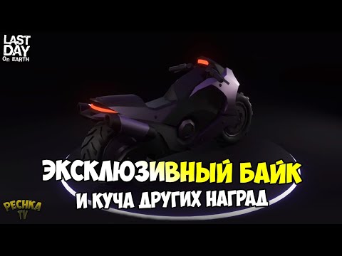 КАК НАСТРОИТЬ Twitch Drops! ХОЧЕШЬ ЭКСКЛЮЗИВНЫЙ БАЙК И КУЧУ ПОДАРКОВ?! - Last Day on Earth: Survival