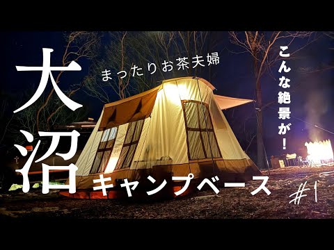 人生初のキャンプ動画デビュー！はじめての大沼キャンプベース（旧大沼野営場）へ行って、凍った沼の奥に沈む夕陽を見て言葉を失いました・・・