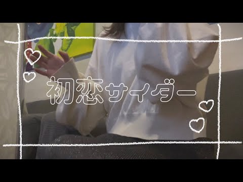 【たのしいカラオケ】初恋サイダー / Buono!