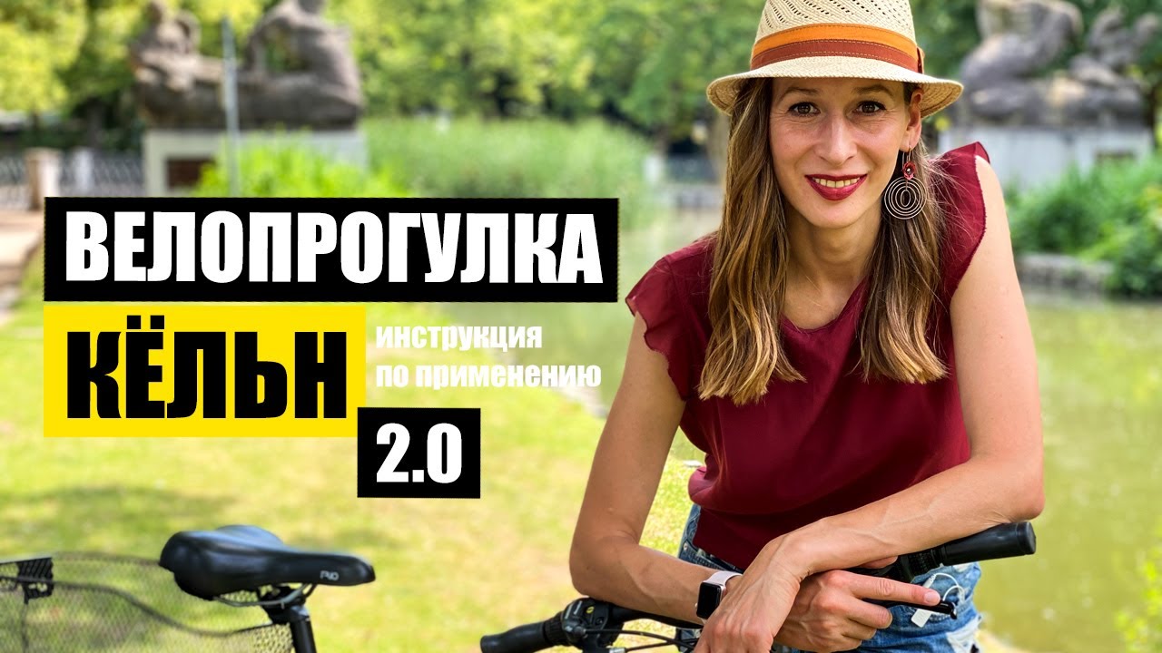 на велосипеде по Кёльну. Велопрогулка. Кёльн, Германия. Köln Fahrradtour. Cologne by bicycle