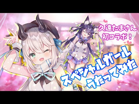 【歌ってみた／初コラボ！】スペシャルガール（宇津木沙和＆久遠たま）