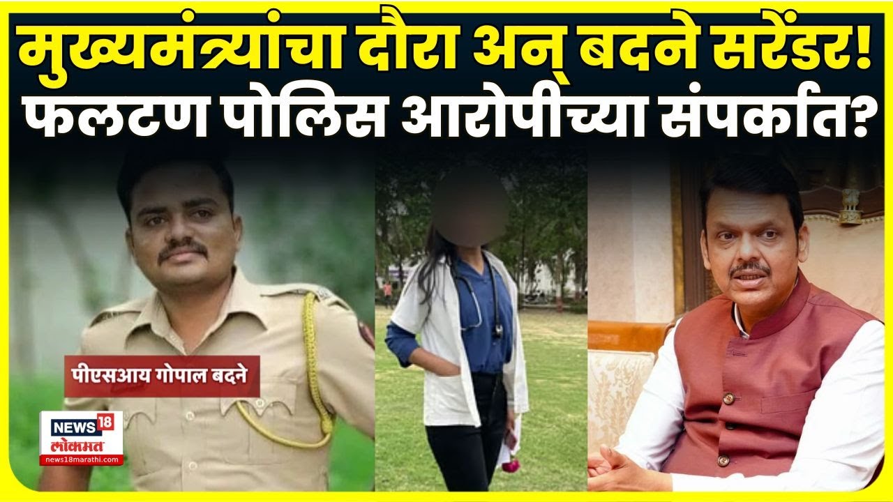PSI Gopal Badane Surrender News | Satara Doctor Case प्रकरणाती बदने शरण! नेमकं काय घडलं? N18V