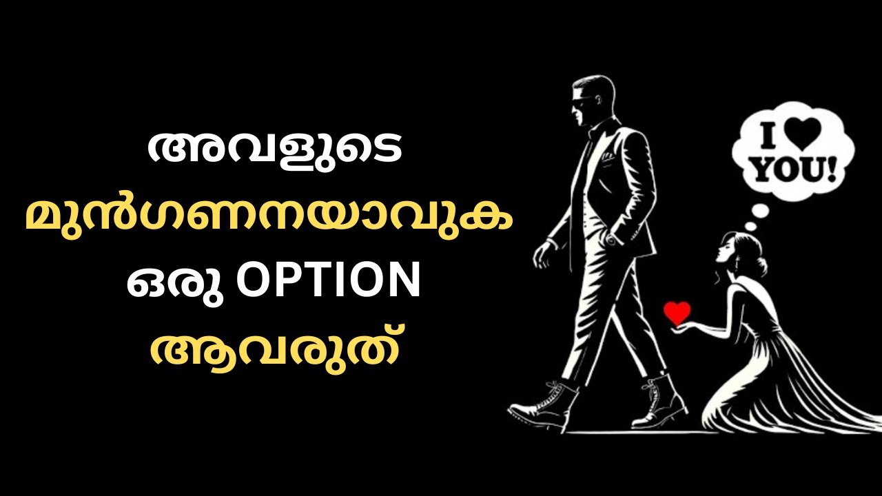 അവളുടെ മുൻഗണനയാകാൻ, ഒരു ഓപ്ഷനല്ലാതിരിക്കാൻ | STOICISM MALAYALAM