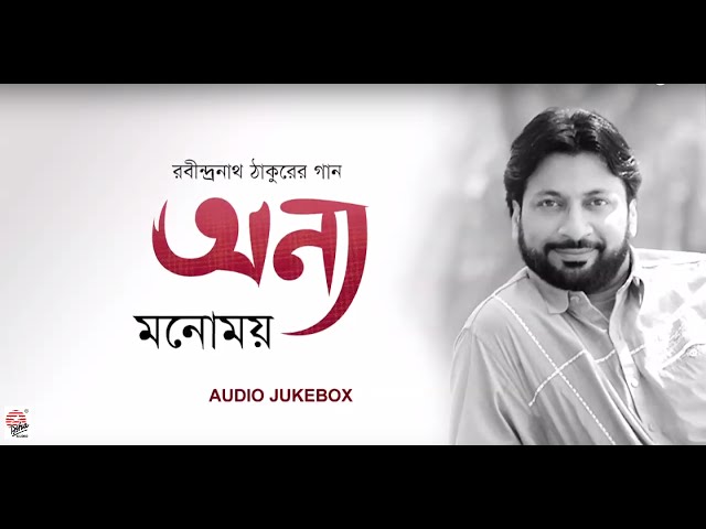 Onnyo Manomay | Manomay Bhattacharya | Audio Jukebox | Rabindra Sangeet class=