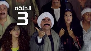 مسلسل الكبير اوى ( احمد مكي ) الموسم الاول الحلقة |3| El Kabeer Awi Episode