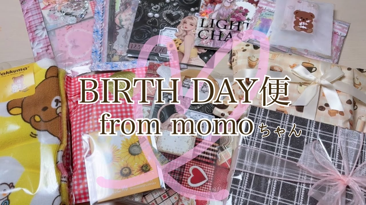 素敵な素敵なお誕生日便【From momoちゃん】〜前編〜