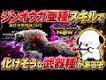 【モンハンNow】ジンオウガ亜種の新スキルで化けそうな武器種があるので紹介してみた!【ラヴリエ】