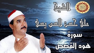 الشيخ على حسن السو يسى  سورة هود والقصص