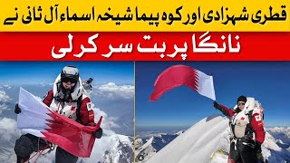 Qatari Princess Sheikha Asma Al Thani Becomes First Qatari Woman To Summit Nanga Parbat | Dawn News