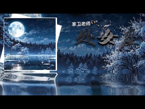 处女座｜@家卫老师