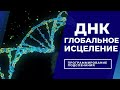 Глобальное исцеление молекул днк🔆Подсознательные внушения (аффирмации) по Сытину