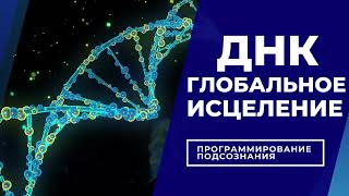 Глобальное исцеление молекул днк🔆Подсознательные внушения (аффирмации) по Сытину