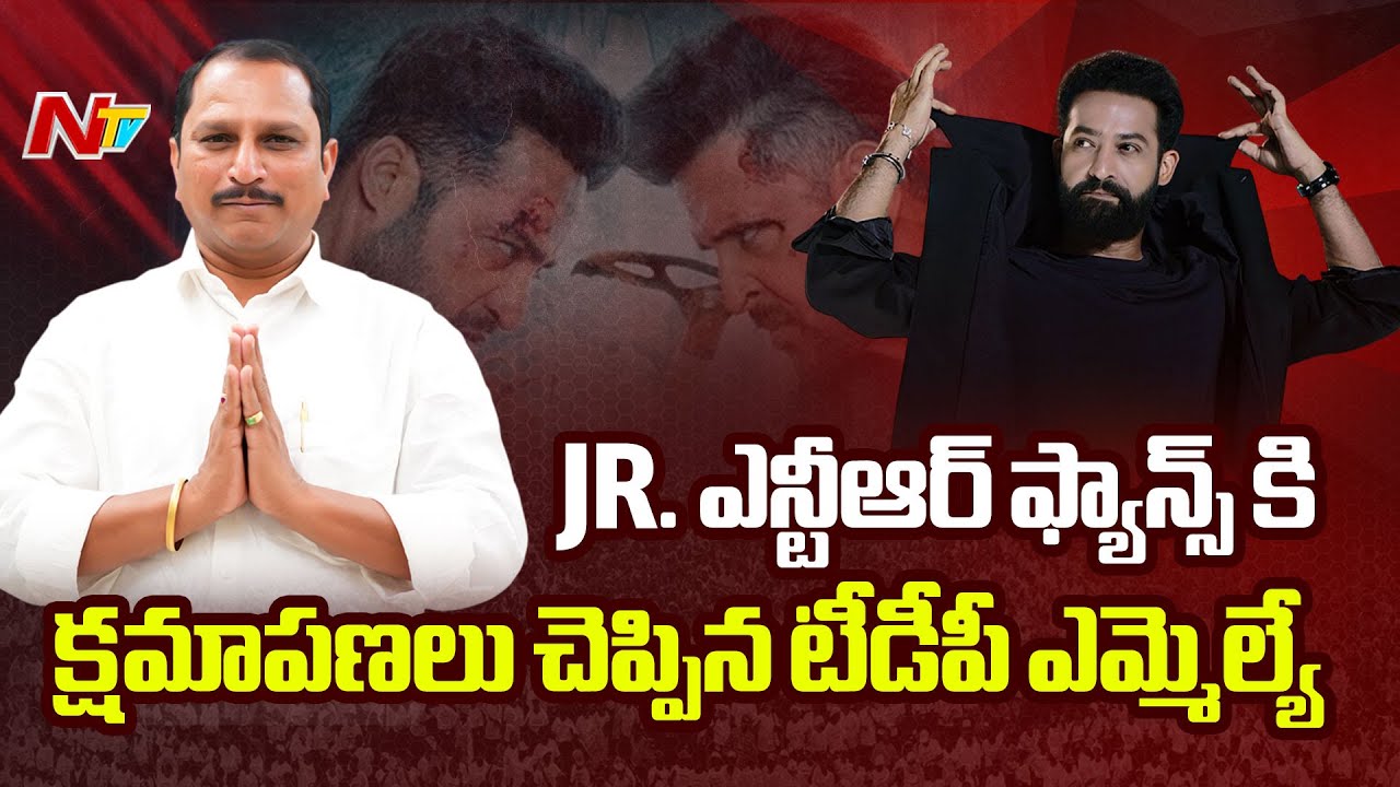 Jr.ఎన్టీఆర్ ని తిట్టిన ఆడియో పై టీడీపీ MLA క్లారిటీ: TDP MLA Daggupati Prasad On Jr Ntr | NTV Telugu