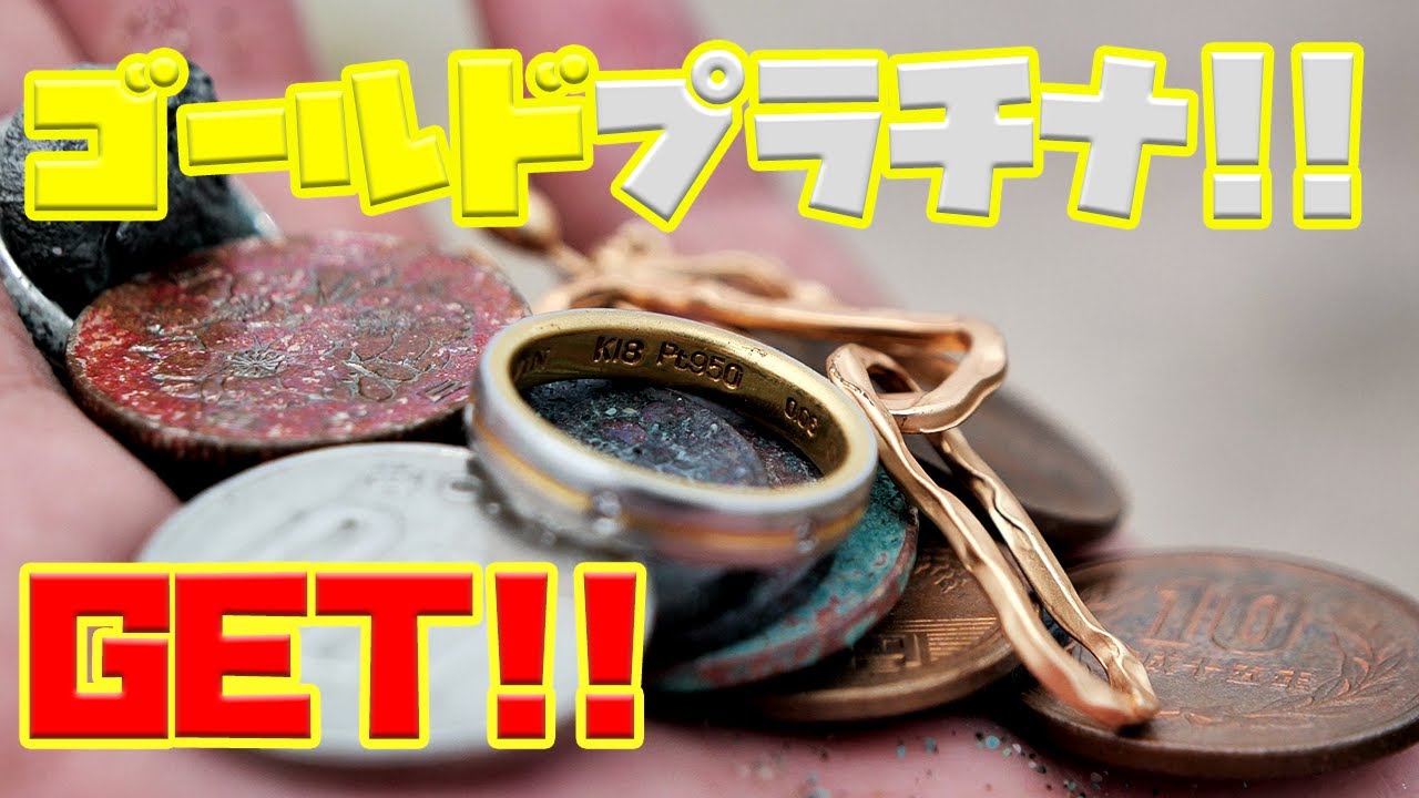 金属探知機でゴールド＆プラチナリング発見!!!!!