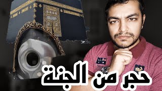 من تراث الاسلام | حوادث سرقه وتحطيم الحجر الاسود