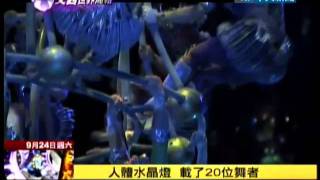 9\/24文茜世界周報／全球最大水中匯演「水舞間」　幕後揭密