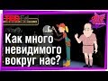 👀 Как много невидимого вокруг нас? [ ted ed на русском ]