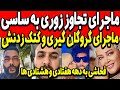 ماجرای ت جا و ز زو ری به ساسی مانکن و ک تک ز دنش بهاره رهنما در موزیک ویدیوی ساسی ت هین ویلسون ماجرای ت جا و ز زو ری به ساسی مانکن و ک تک ز دنش بهاره رهنما در موزیک ویدیوی ساسی ت هین ویلسون