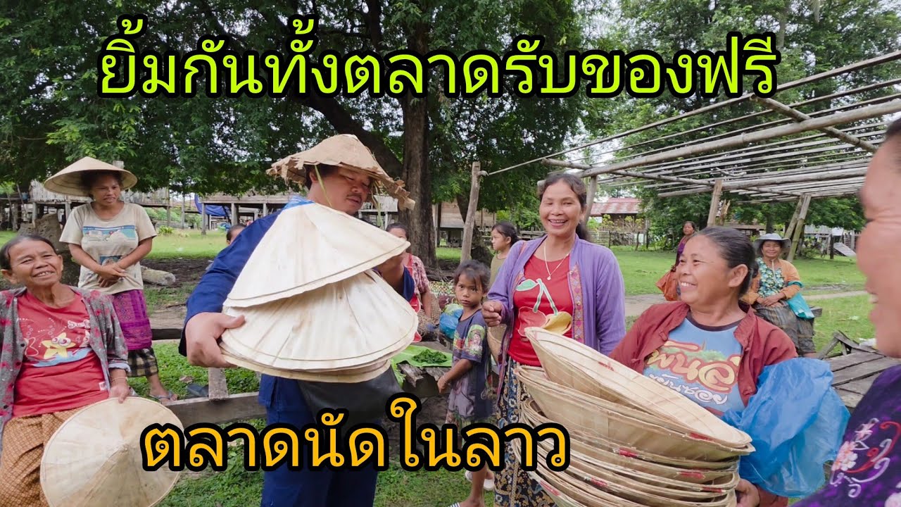 #ท่องเที่ยว ลงตลาดนัดบ้านนาจาน #วิถีชาวบ้าน ยิ้มกันทั้งตลาดดีใจได้ของฟรี แบ่งปันกันไป#สปปลาว #สาวลาว