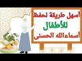 أسماء الله الحسنى أسهل طريقة لحفظ أسماء الله الحسنى 99 للأطفال
