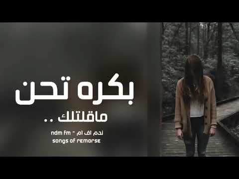 ما قلت لك بكره تحن 