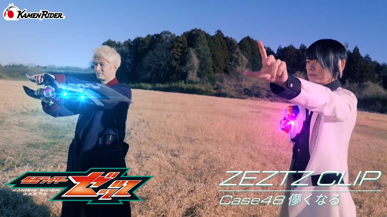 【公式切り抜き】ZEZTZ CLIP Case48 儚くなる #仮面ライダーゼッツ #shorts