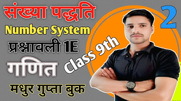 मधुर गुप्ता प्रश्नावली (1E) Sankhya paddti nagin Prakashan class 9th math संख्या पद्धति नगीन प्रकाशन