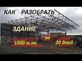 ДЕМОНТАЖ ЗДАНИЯ 1000 кв.м. МЕТАЛЛОКОНСТРУКЦИЙ