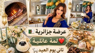 عرضة جزائرية 🇩🇿همية 🎊لمة عائلية 🥰لتاني يوم العيد 🐏