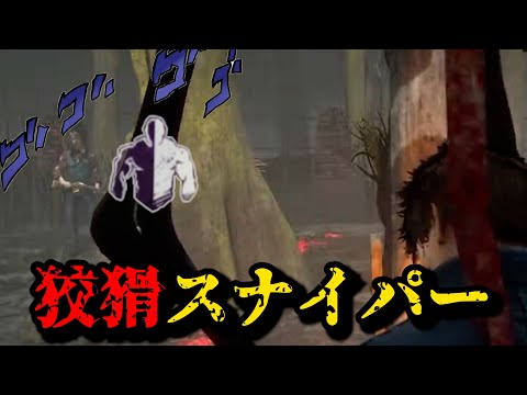 【DBD】狡猾×デススリンガーの恐怖【れぷちん切り抜き】