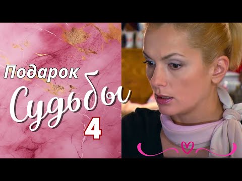 💖🔝 ХОРОШИЙ, ДОБРЫЙ СЕРИАЛ С ЛЁГКИМ СЮЖЕТОМ 'Подарок судьбы', 4 серия Мелодрама