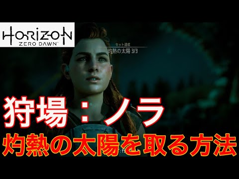 【ホライゾン ゼロドーン攻略】狩場ノラで灼熱の太陽が初心者でも取れる!実況なし!