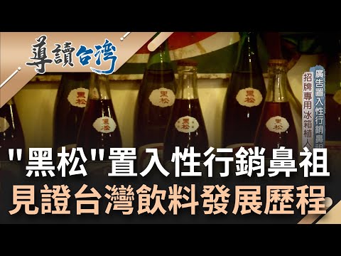 不再是三流汽水! 黑松見證台灣飲料發展歷程 無孔不入行銷手法滲透民眾日常生活 霍亂爆發政府推崇"瓶裝飲料"意外成黑松商機｜魏德聖 主持｜【導讀台灣】20221221｜三立新聞台