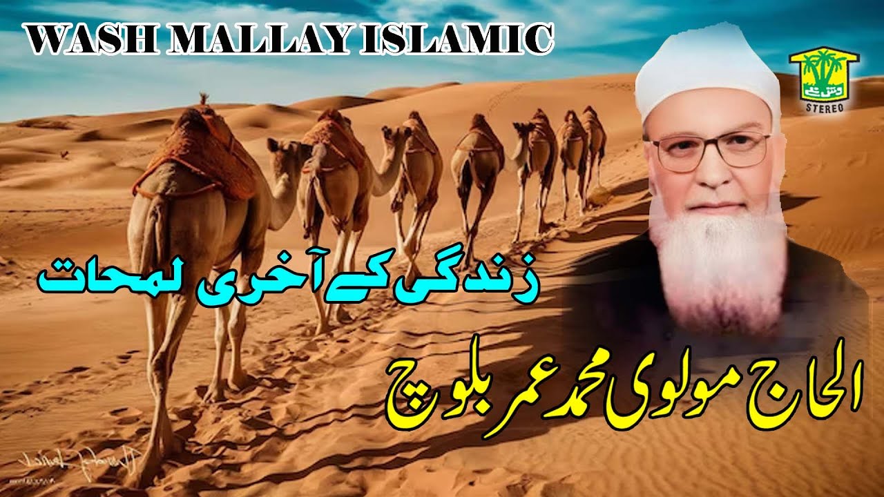 New BalochI BAYAN | ZENDAGI KE AKERI LMHAT | MOLVI MUHAMMAD UMAR BALOCH | Washmallay ISLAMIC