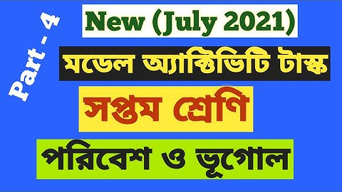 Class 7 Model Activity Task Environment and Geography Part -4৷৷সপ্তম শ্রেণি পরিবেশ ও ভূগোল july 2021