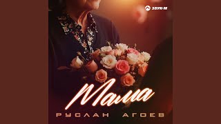 Мама - Руслан Агоев