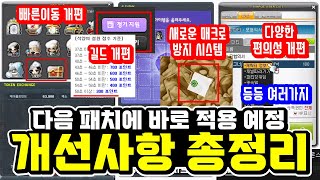 [한자] 다음 패치에 적용 될 편의성 패치 및 개선사항 총정리 (길드 개편, 새로운 매크로 탐지 시스템, 스킬,아이템,UI 등등)  [메이플스토리]