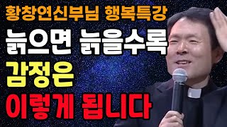 '이걸' 알게 되면 인간관계가 편해질 수 있습니다 l  나이들수록 감정은 이렇게 됩니다 l 황창연 신부님 행복특강 l 인생철학 l 노후 l 인생명언 l 힐링 l 강연