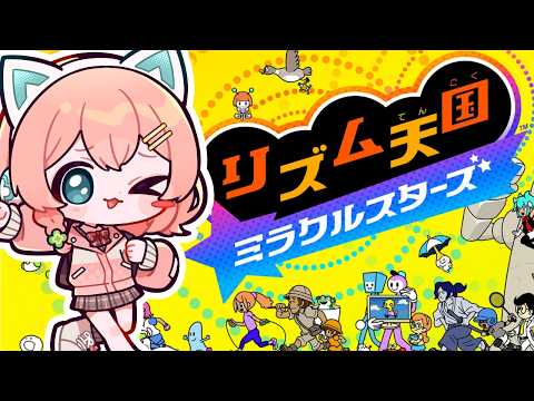 【リズム天国ミラクルスターズ】このゲーム無限にできちゃう🎶 【 #天羽よつは / #Vtuber 】 video thumb