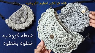 طريقة عمل شنطة كروشيه بخيط المكرميه| crochet easy bag #كولكشن collection#