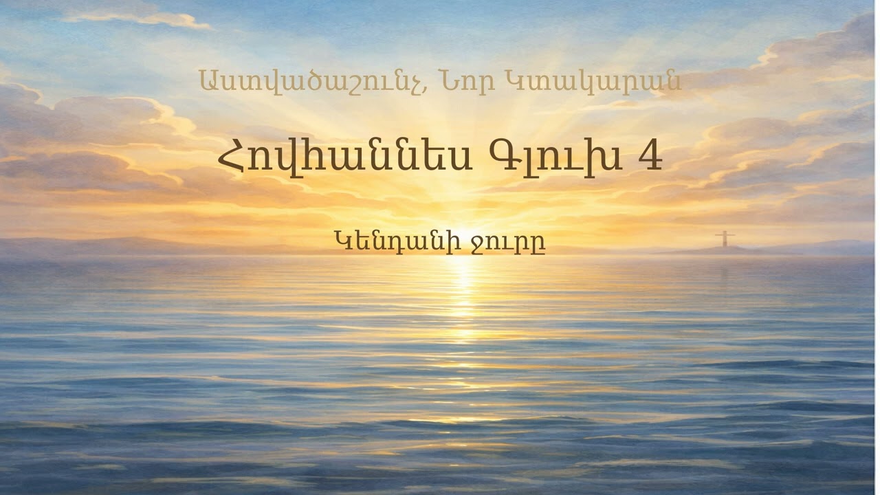 Հովհաննես Գլուխ 4 | John Chapter 4 | Иоанн 4