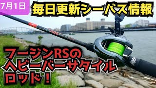 フージンRS】バーバリアン90MH＋ ヘビーバーサタイルなベイトシーバス