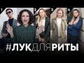 Лук для Риты: Комментирую Ваши Образы!