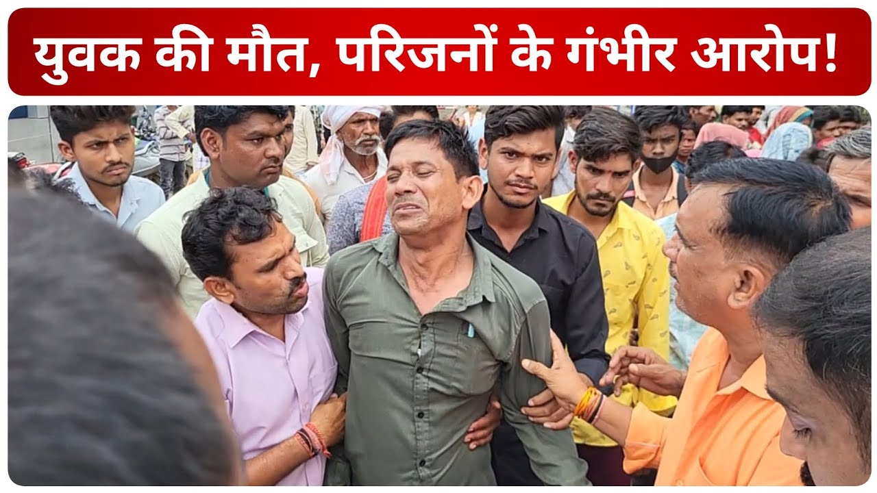युवक की मौत, परिजनों ने दोस्तों पर लगाया हत्या का आरोप, पुलिस कर रही जांच!