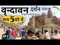 Vrindavan One Day Tour 2023 | Vrindavan Paragliding | How to Explore Vrindavan Info By MSVlogger