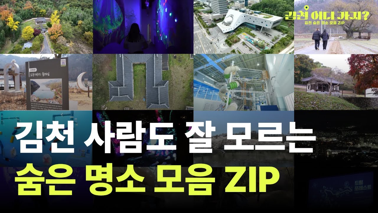 김천 사람들도 잘 모르는 김천 숨은 명소 모음 ZIP