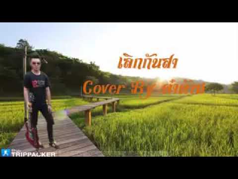 เพลง เลิกกันสา ต้นฉบับ