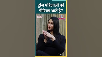 Trans Women को Periods... Anaya Bangar सब बताया