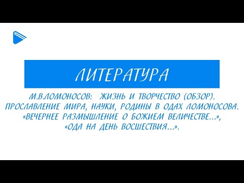 9 класс - Литература - М.В. Ломоносов: жизнь и творчество. Прославление мира, науки, Родины в одах